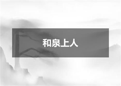和泉上人