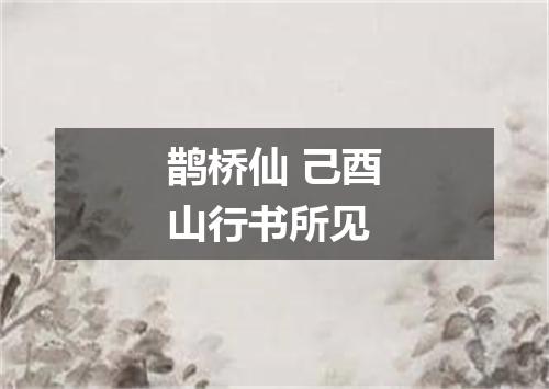 鹊桥仙 己酉山行书所见