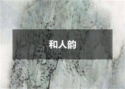 和人韵