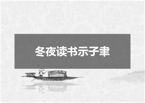 冬夜读书示子聿