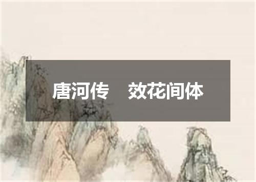 唐河传　效花间体