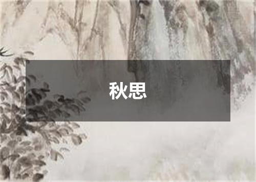 秋思