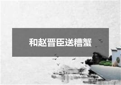 和赵晋臣送糟蟹