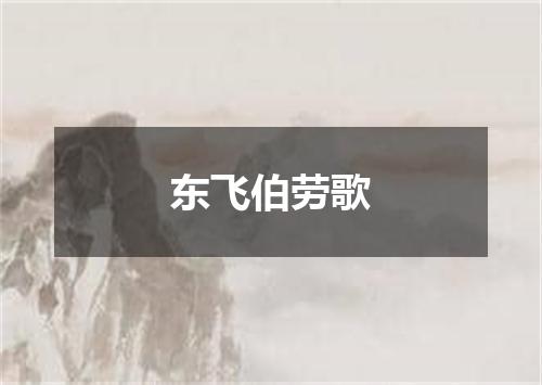 东飞伯劳歌