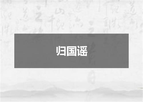 归国谣