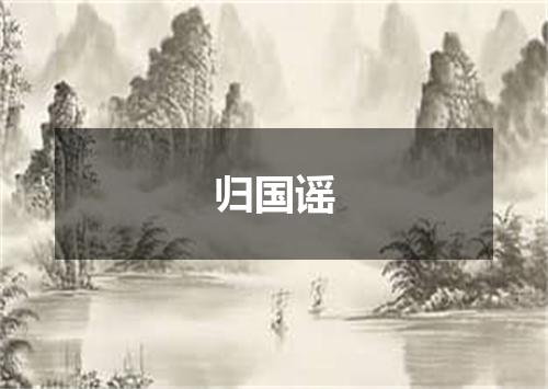 归国谣