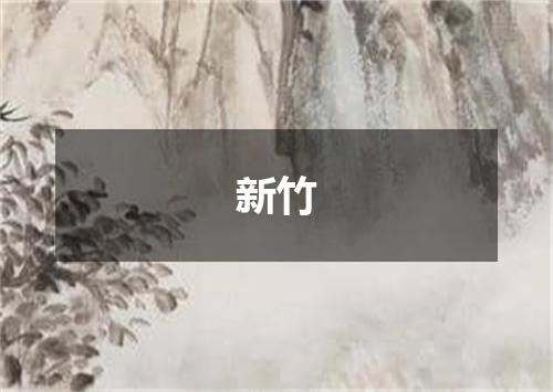 新竹