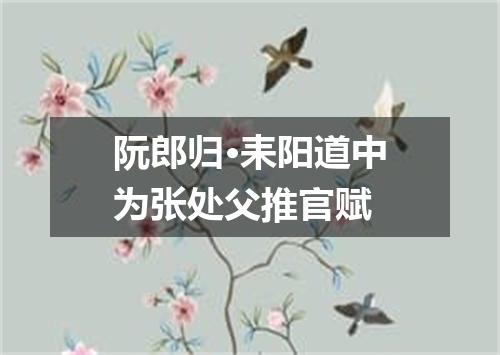 阮郎归·耒阳道中为张处父推官赋