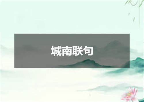 城南联句