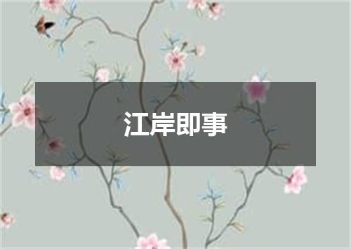 江岸即事