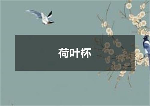 荷叶杯