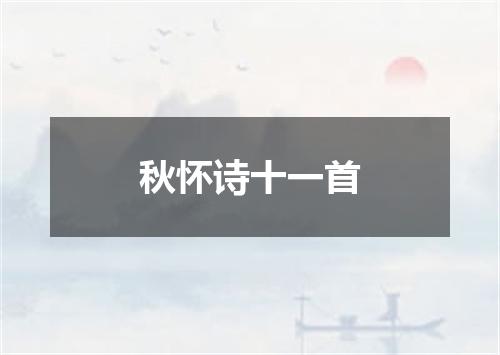 秋怀诗十一首