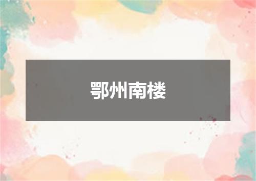 鄂州南楼