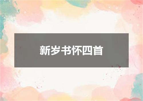 新岁书怀四首