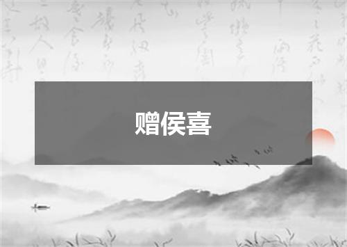 赠侯喜