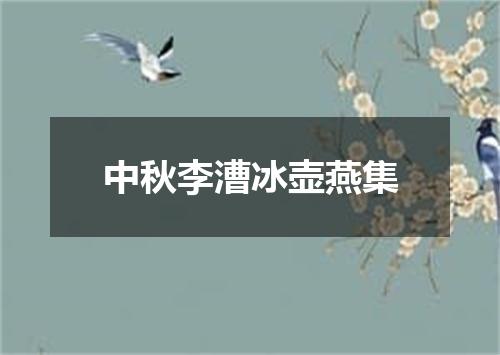 中秋李漕冰壶燕集