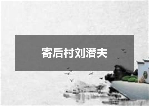 寄后村刘潜夫