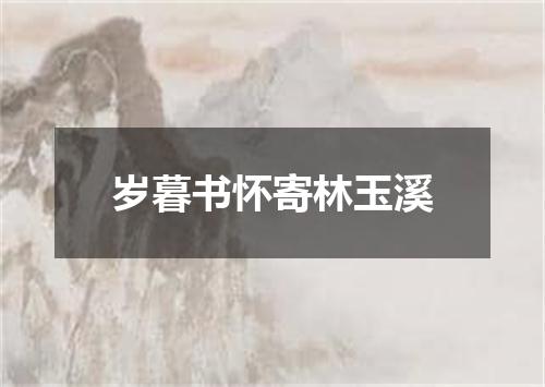 岁暮书怀寄林玉溪