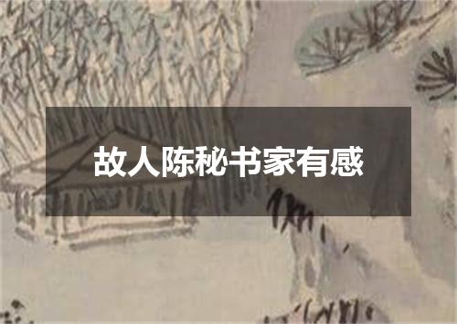 故人陈秘书家有感