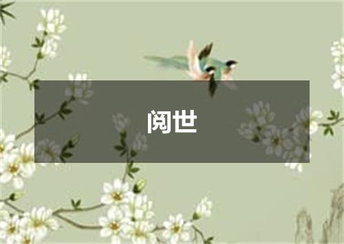 阅世