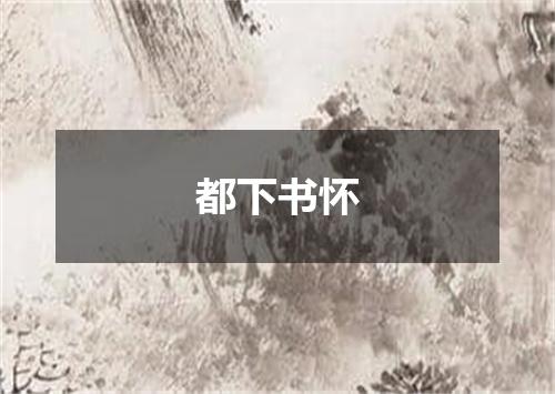 都下书怀