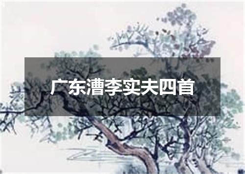 广东漕李实夫四首