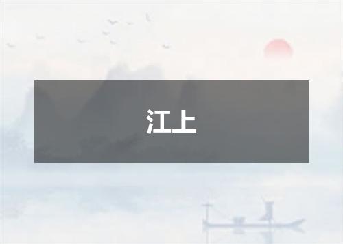 江上