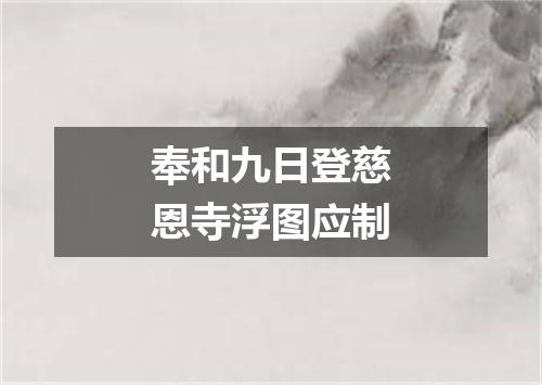 奉和九日登慈恩寺浮图应制