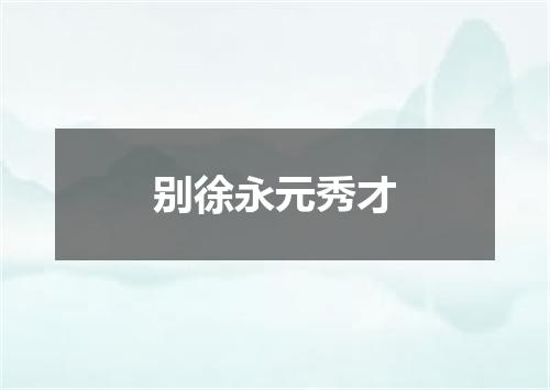 别徐永元秀才