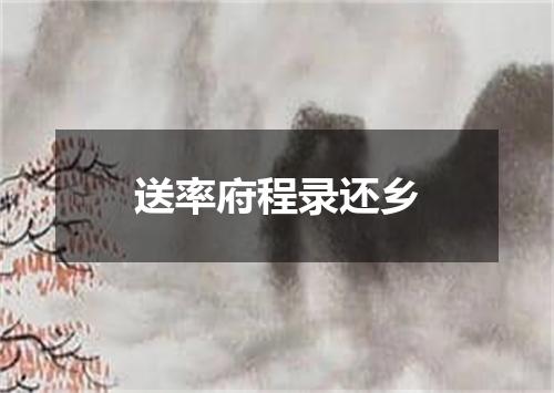 送率府程录还乡