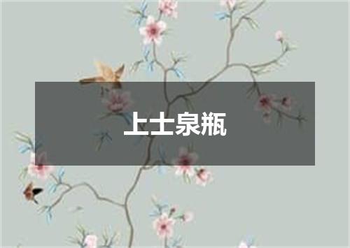 上士泉瓶