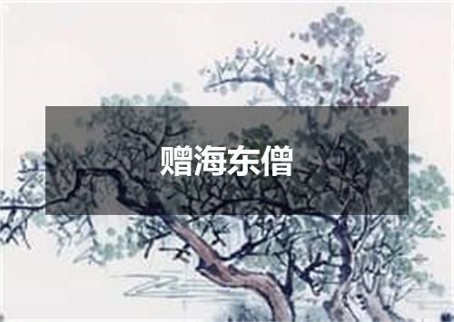 赠海东僧
