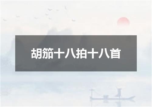 胡笳十八拍十八首
