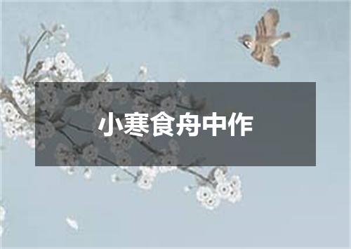 小寒食舟中作