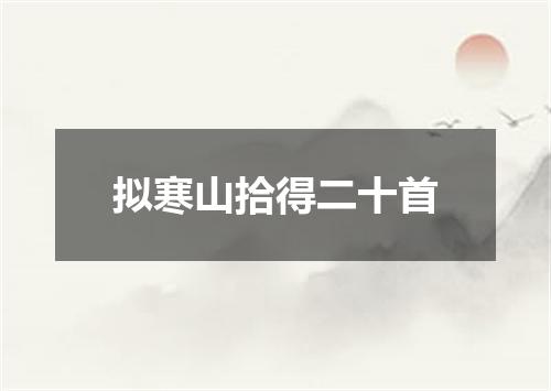 拟寒山拾得二十首