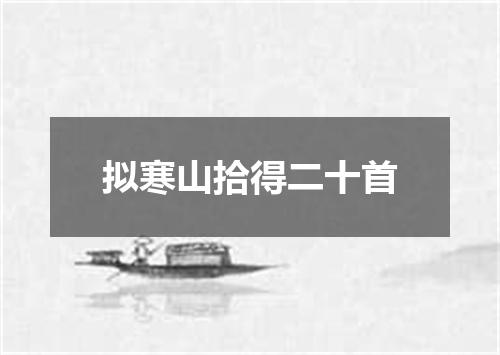 拟寒山拾得二十首