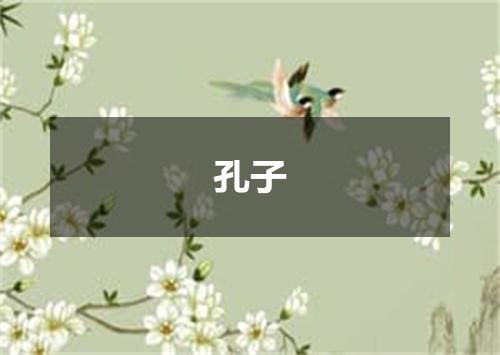 孔子