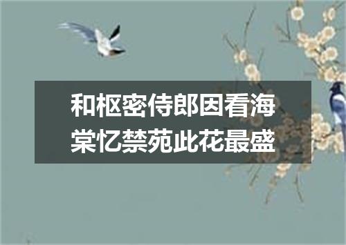 和枢密侍郎因看海棠忆禁苑此花最盛