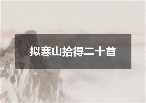 拟寒山拾得二十首