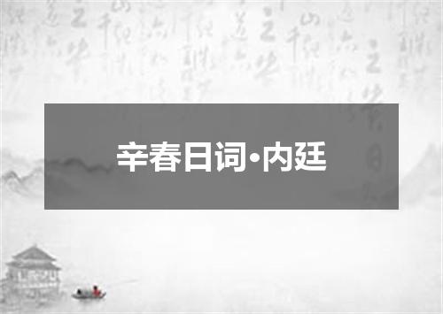 辛春日词·内廷