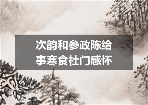 次韵和参政陈给事寒食杜门感怀