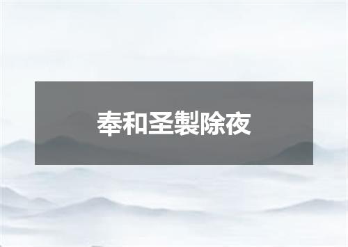 奉和圣製除夜