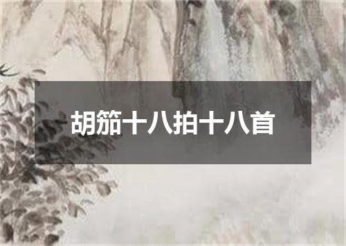 胡笳十八拍十八首