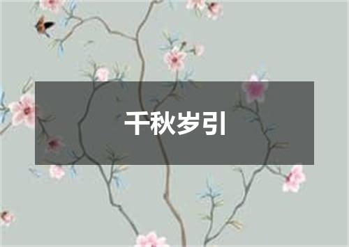 千秋岁引