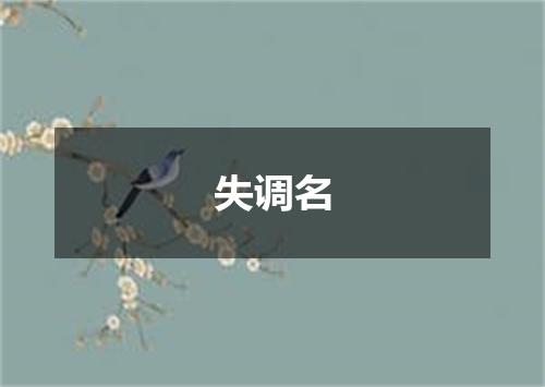 失调名