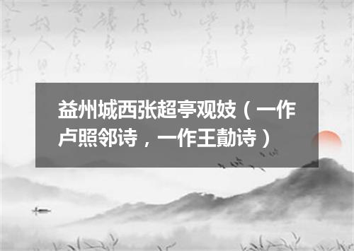 益州城西张超亭观妓（一作卢照邻诗，一作王勣诗）