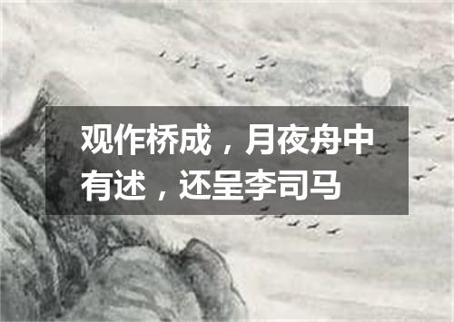 观作桥成，月夜舟中有述，还呈李司马