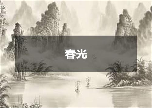 春光