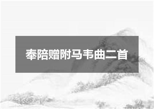 奉陪赠附马韦曲二首