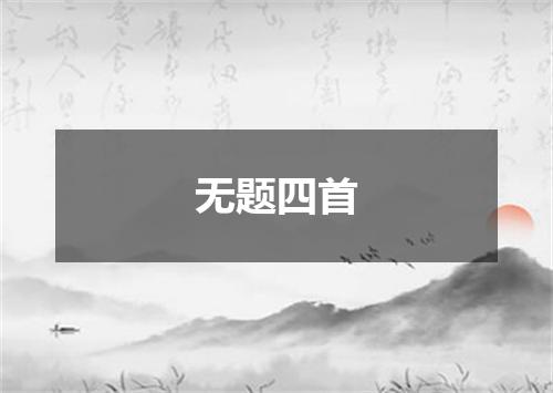 无题四首